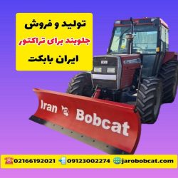 جلوبند برای تراکتور | تولید و فروش انواع جلوبند تراکتوری