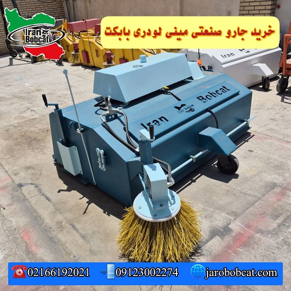 راهنمای خرید جارو صنعتی مینی لودری بابکت | چه مدل جاو صنعتی مناسب است