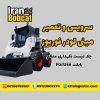 سرویس مینی لودر فوریوز | چک لیست نگهداری منظم ForUse