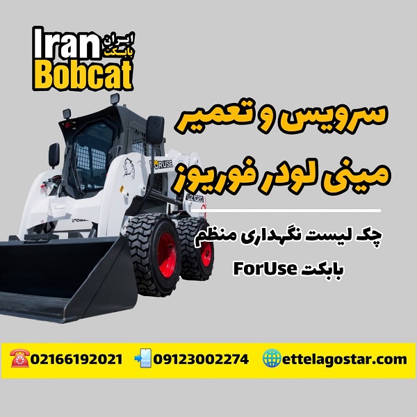 سرویس مینی لودر فوریوز | چک لیست نگهداری منظم ForUse
