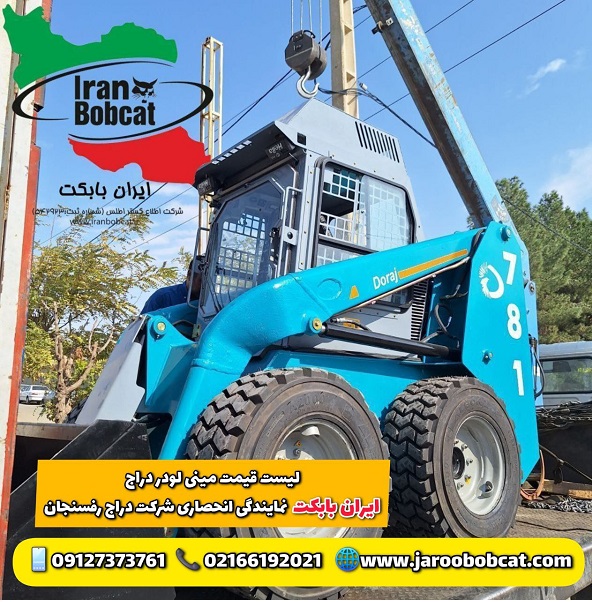 مشخصات مینی لودر دراج رفسنجان | مینی لودر بابکت دراج doraj