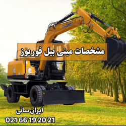 مشخصات مینی بیل فوریوز