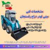 مشخصات مینی لودر دراج رفسنجان | قیمت انواع مینی لودر بابکت دراج