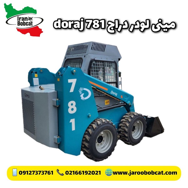 مشخصات مینی لودر دراج رفسنجان | شرکت مینی لودر دراج رفسنجان 