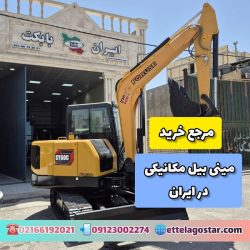مینی بیل مکانیکی در ایران |