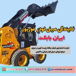 نمایندگی مینی لودر فوریوز | نمایندگی رسمی یگانه پارسه کویر