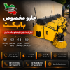 جارو مخصوص بابکت تولید ایرانی