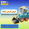 فروش اقساطی بابکت | قیمت مینی لودر بابکت