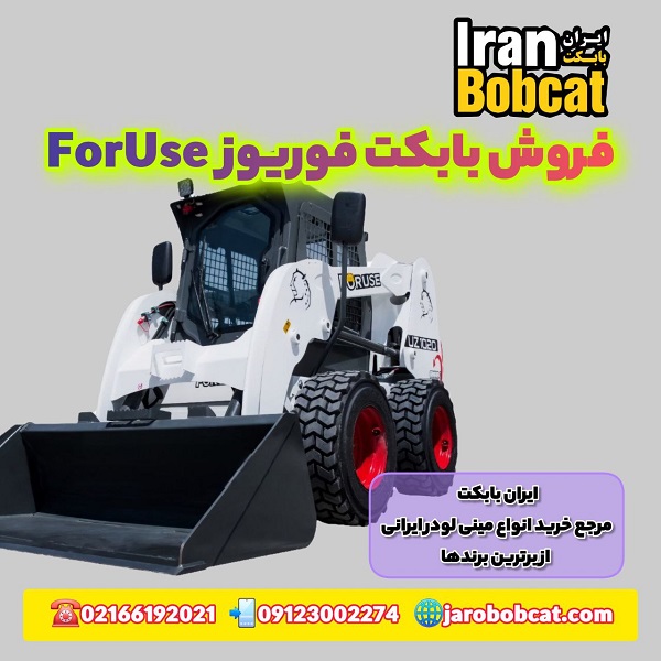 فروش بابکت فوریوز | لیست قیمت مینی لودر بابکت فوریوز