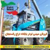 فروش مینی لودر بابکت دراج رفسنجان | قیمت بابکت ایرانی