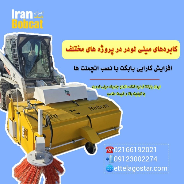 کاربردهای مینی‌ لودر بابکت | خرید جلوبند بابکت تولید ایران بابکت