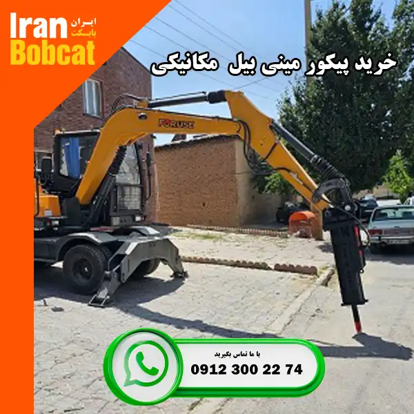 خرید پیکور مینی بیل با قیمت مناسب