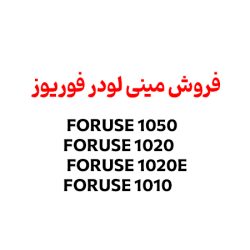 فروش مینی لودر فوریوز مدل‌ 1050، 1020، 1020E و 1010