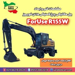 مشخصات فنی و ابعاد بیل مکانیکی چرخ لاستیکی 15 تن فوریوز | ایران بابکت
