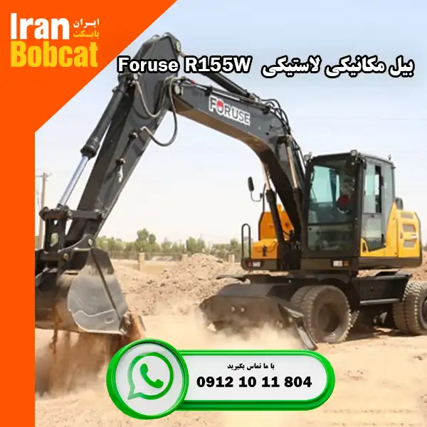 قیمت بیل مکانیکی چرخ لاستیکی فوریوز Foruse R155W در ایران بابکت