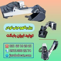 بیل بکهو زاویه دار مینی لودری تولید ایران بابکت