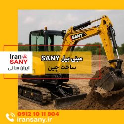 مزایای خرید مینی بیل مکانیکی SANY از نمایندگی رسمی سانی در ایران
