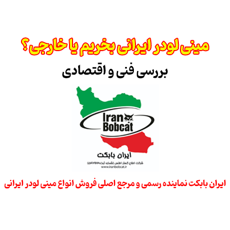 مینی لودر ایرانی بخریم یا خارجی | ایران بابکت