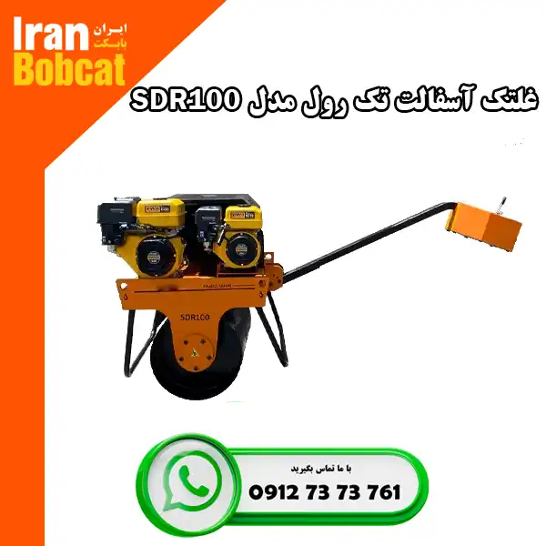 غلتک آسفالت تک رول مدل SDR100