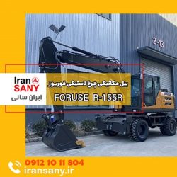 بیل مکانیکی 15 تن فوریوز مدلForuse R155W ایران بابکت