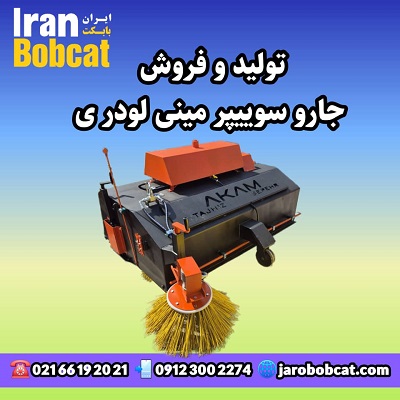 جارو بابکت صنعتی ایران بابکت 