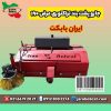 جارو سوییپر صنعتی پشت بند تراکتوری تولید ایران بابکت