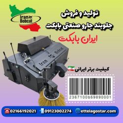 بهترین جارو برای مینی لودر جارو بابکت
