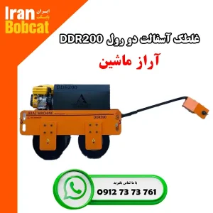 غلطک آسفالت دو رول ویبره دار DDR200
