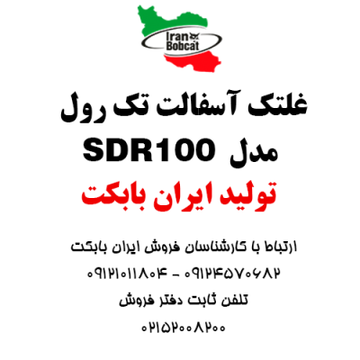 غلتک آسفالت تک رول مدل SDR100 تولید ایران بابکت