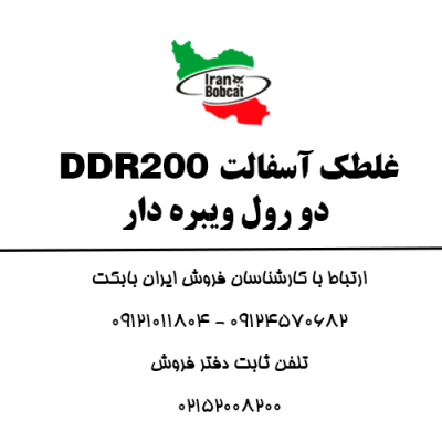 فروش و قیمت غلطک آسفالت دو رول ویبره دار DDR200