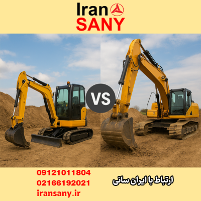 مقایسه مینی بیل و بیل مکانیکی | قیمت مینی بیل مکانیکی صفر