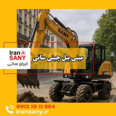 مینی بیل مکانیکی سانی ساخت کجاست؟ ایران سانی