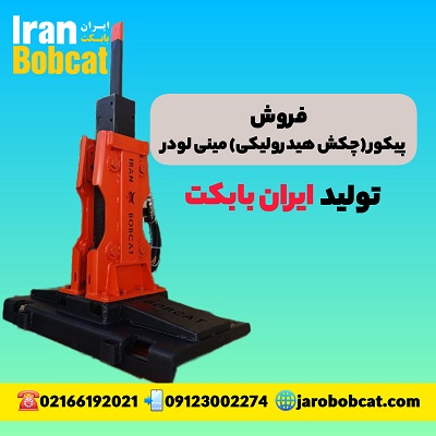 قیمت خرید فروش پیکور مینی لودری بابکت