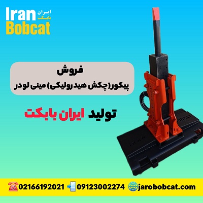 خرید پیکور و انواع جلوبند بابکت از ایران بابکت