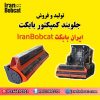 تولید و فروش جلوبند کمپکتور مینی لودری بابکت تولید ایران بابکت