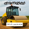 فروش انواع غلطک راهسازی ایران بابکت