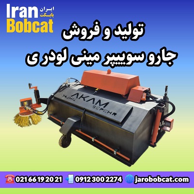 فروش جارو بابکتی iranbobcat