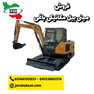 مینی بیل مکانیکی باغی | ایران بابکت