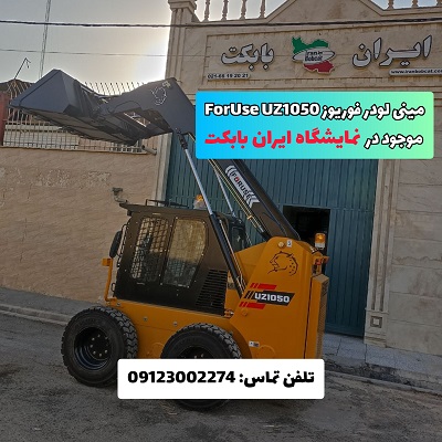 ایران بابکت نمایندگی مینی لودر فوریوز 