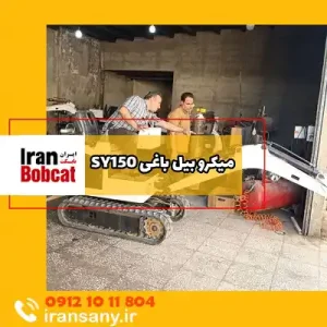 قیمت خرید میکرو بیل SY150 ایران بابکت