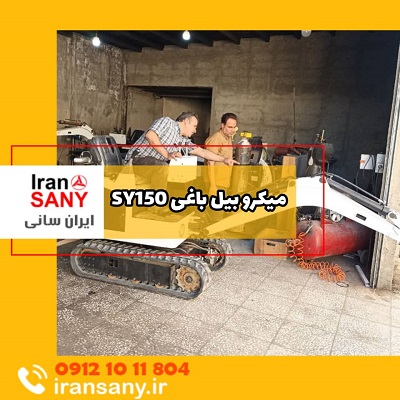 قیمت خرید میکرو بیل SY150 ایران بابکت