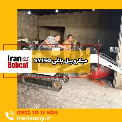 قیمت خرید میکرو بیل SY150 ایران بابکت