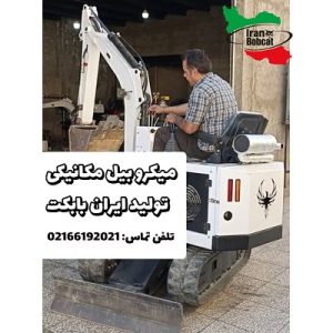 قیمت و خرید میکرو بیل تولید ایران بابکت