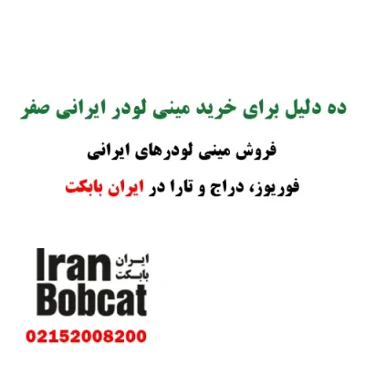 10 دلیل برای خرید مینی لودر ایرانی صفر