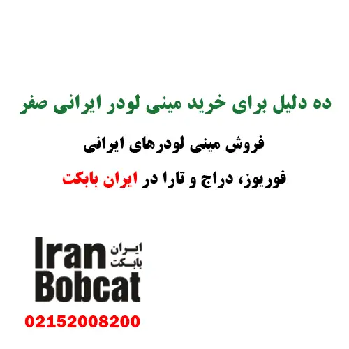 10 دلیل برای خرید مینی لودر ایرانی صفر