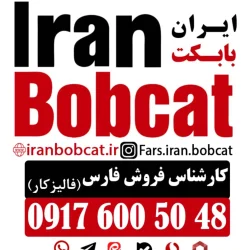 فروش جلوبند تیغه برف روب بابکت در استان فارس