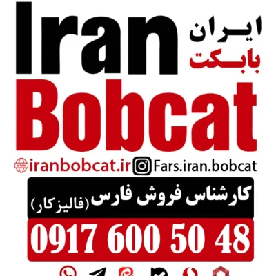 فروش جلوبند تیغه برف روب بابکت در استان فارس