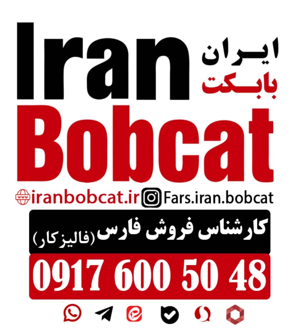 فروش جلوبند تیغه برف روب بابکت در استان فارس