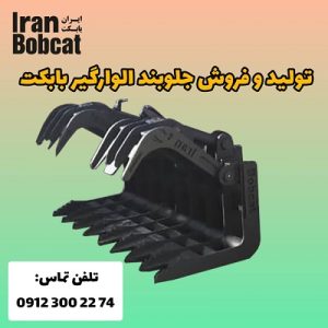 تولید و فروش جلوبند الوار گیر بابکت