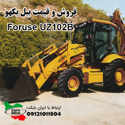 بکهو لودر فوریوز UZ102B